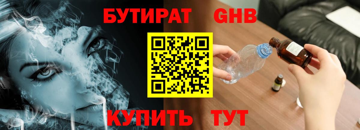 Бутират оксибутират Электросталь