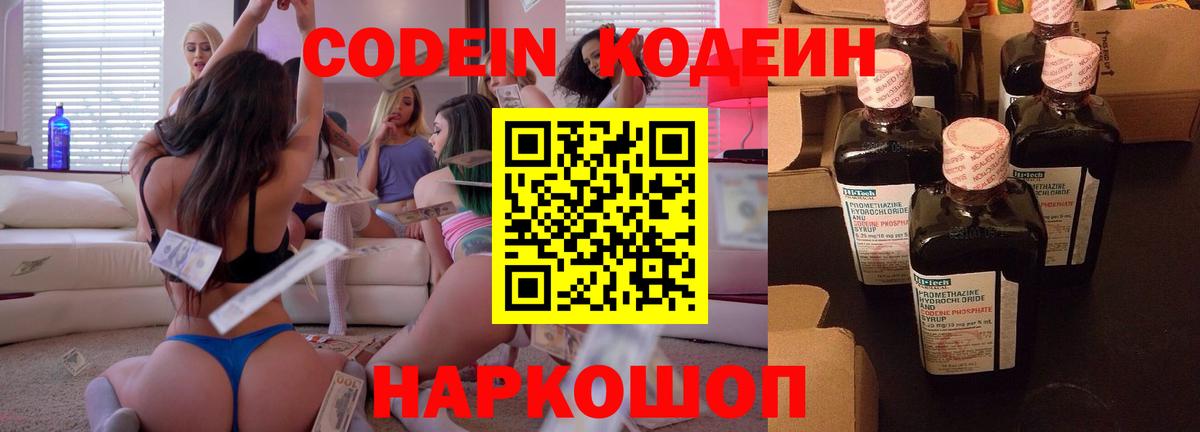 Электросталь  Кодеин Purple Drank  Вход с VPN 